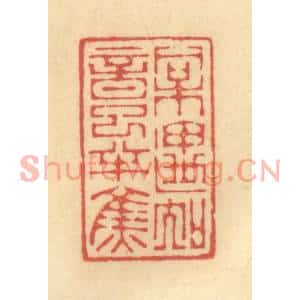 清代 陈渭篆刻印谱《相遇知音已半焦》图片欣赏