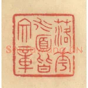 清代 吴稼人篆刻印谱《落花水面皆文章》图片欣赏