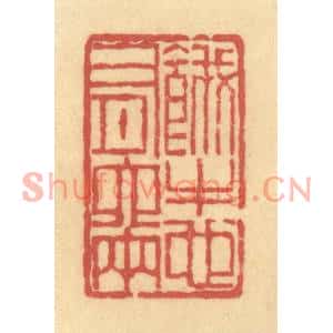 清代 陈渭篆刻印谱《饿牛也有六两》图片欣赏