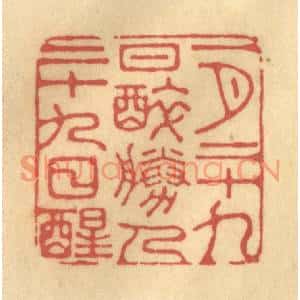 清代 陈渭篆刻印谱《一月二十九日醉,胜人二十九日醒》图片欣赏