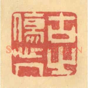 清代 陈渭篆刻印谱《古之伤人心》图片欣赏