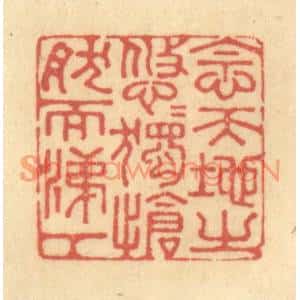 清代 金一畴篆刻印谱《念天地之悠悠,独怆然而涕下》图片欣赏