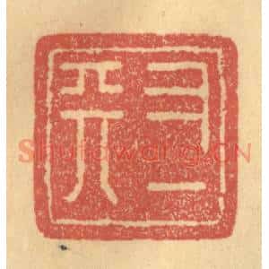清代 俞庭槐篆刻印谱《又一天》图片欣赏