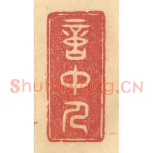 清代 陈渭篆刻印谱《意中人》图片欣赏