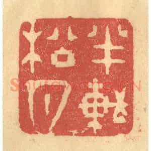 明代 何震篆刻印谱《半轩松月》图片欣赏