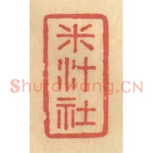 清代 陈渭篆刻印谱《米汁社》图片欣赏