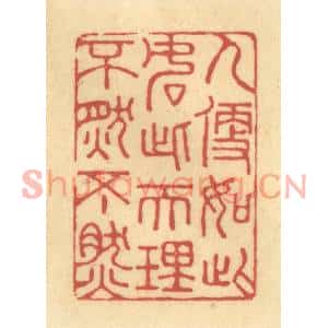 清代 陈渭篆刻印谱《人便如此,如此天理,不然不然》图片欣赏