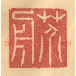 清代 陈渭篆刻印谱《芥舟》图片欣赏