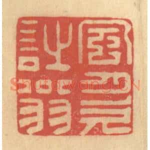 清代 徐茶畦篆刻印谱《风月欠诗翁》图片欣赏