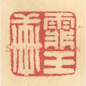 清代 徐茶畦篆刻印谱《霏玉轩》图片欣赏