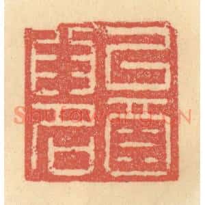 清代 俞庭槐篆刻印谱《以酒爲名》图片欣赏
