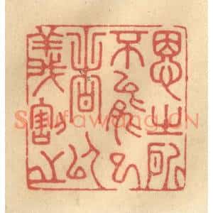 清代 金一畴篆刻印谱《思之所不能已者以义割之》图片欣赏