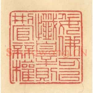 清代 金一畴篆刻印谱《佞佛可以忏罪则刑官无权》图片欣赏