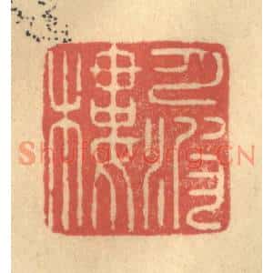 清代 陈渭篆刻印谱《月波楼》图片欣赏