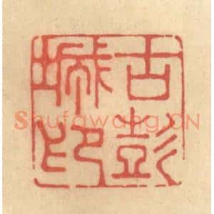 清代 钱循周篆刻印谱《古彭城印》图片欣赏