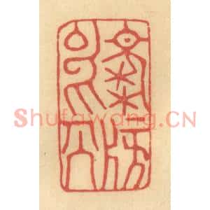 清代 金一畴篆刻印谱《○榜○人》图片欣赏