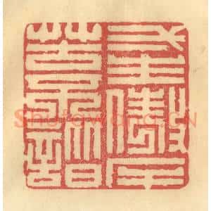 清代 陈渭篆刻印谱《一生傲岸苦不谐》图片欣赏