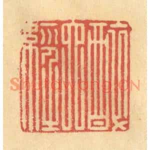清代 金一畴篆刻印谱《醉六经》图片欣赏