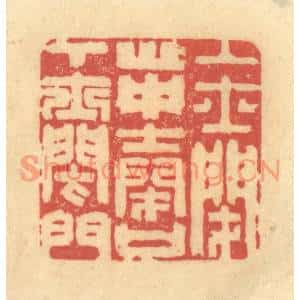 清代 金一畴篆刻印谱《上士闭心,中士闭口,下士闭门》图片欣赏