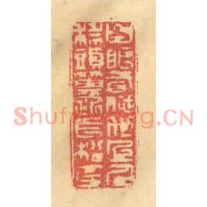 清代 金一畴篆刻印谱《白眼看他世上人,科头箕踞长松下》图片欣赏