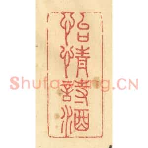 清代 金一畴篆刻印谱《怡情诗酒》图片欣赏