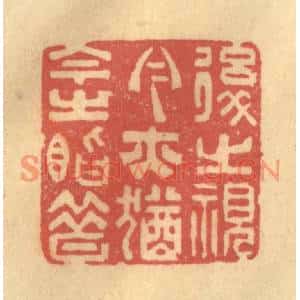 清代 陈古斋篆刻印谱《后之视今,亦犹今之视昔》图片欣赏