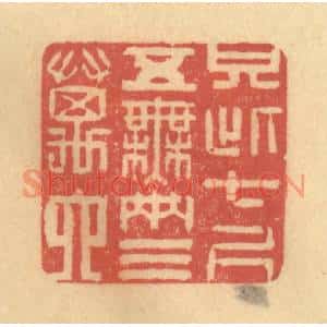 清代 徐茶畦篆刻印谱《只此七尺五,无两三万六》图片欣赏
