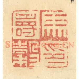 清代 金一畴篆刻印谱《马寿穀印》图片欣赏