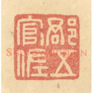 清代 金一畴篆刻印谱《郡五官佐》图片欣赏