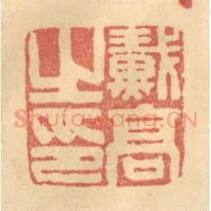 清代 金一畴篆刻印谱《戴高之印》图片欣赏