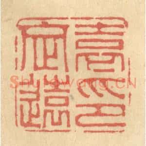 清代 金一畴篆刻印谱《袁定远印》图片欣赏