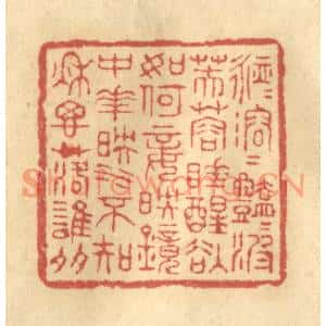 清代 陈渭篆刻印谱《脉脉溶溶艳艳波,芙蓉睡醒欲如何…》图片欣赏