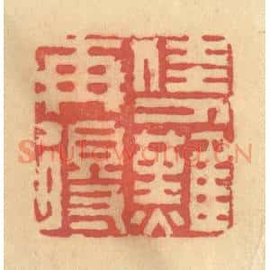 清代 吴稼人篆刻印谱《佳人难再得》图片欣赏