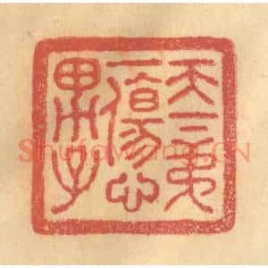 清代 金一畴篆刻印谱《天下第一伤心男子》图片欣赏