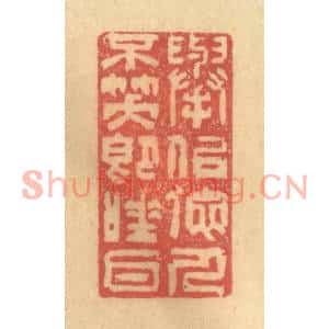 清代 徐茶畦篆刻印谱《举似他人不笑即唾耳》图片欣赏