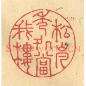清代 陈渭篆刻印谱《松岚秀处当我楼》图片欣赏