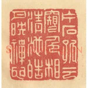 清代 李眉州篆刻印谱《片石孤云窥色相,清池皓月映禅心》图片欣赏