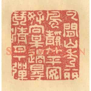 清代 金一畴篆刻印谱《云间山秀丽,风静竹平安,好向梅边得,琴清月下弹》图片欣赏