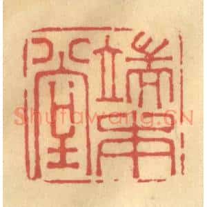 清代 金一畴篆刻印谱《端本堂》图片欣赏