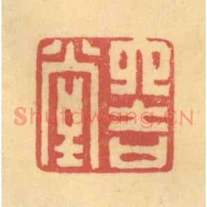 清代 陈渭篆刻印谱《六吉堂》图片欣赏