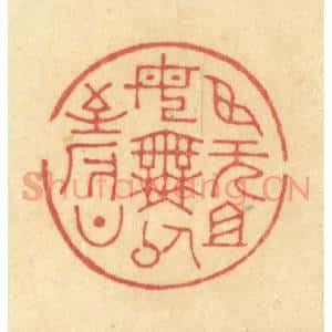 清代 金一畴篆刻印谱《臣无祖母,无以至今日》图片欣赏