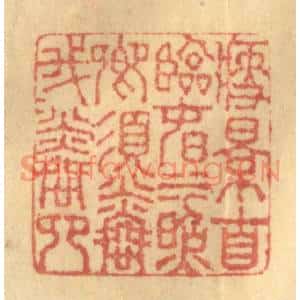 清代 徐茶畦篆刻印谱《瘦影自临春水照,卿须怜我我怜卿》图片欣赏