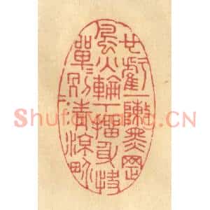 清代 陈渭篆刻印谱《也亏一阵黑罡,风火轮下,抽身快,单单另另清凉界》图片欣赏