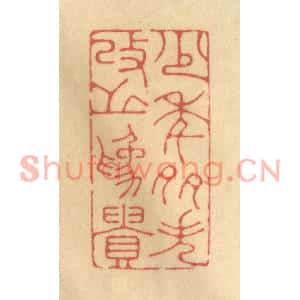 清代 陈渭篆刻印谱《少年多失,改之为贵》图片欣赏