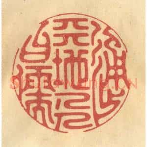 清代 金一畴篆刻印谱《通天地人曰儒》图片欣赏