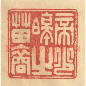 清代 陈渭篆刻印谱《帝少昊之苗裔》图片欣赏