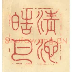 清代 李眉州篆刻印谱《清池皓月》图片欣赏