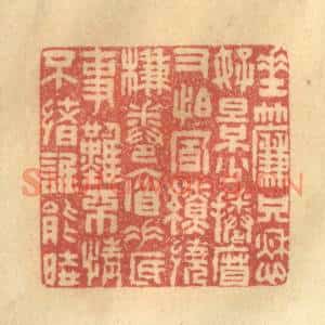 清代 陈渭篆刻印谱《垂帘只愁好景少,捲帘又怕风缭绕…》图片欣赏