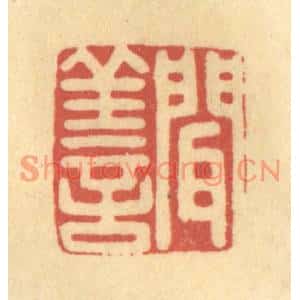 清代 金一畴篆刻印谱《闻善》图片欣赏