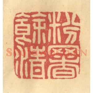 清代 金一畴篆刻印谱《粉署余清》图片欣赏